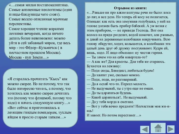 «…самая милая постапокалиптика. Самые жизненные неологизмы (одни птицы-блядуницы чего стоят). Самые