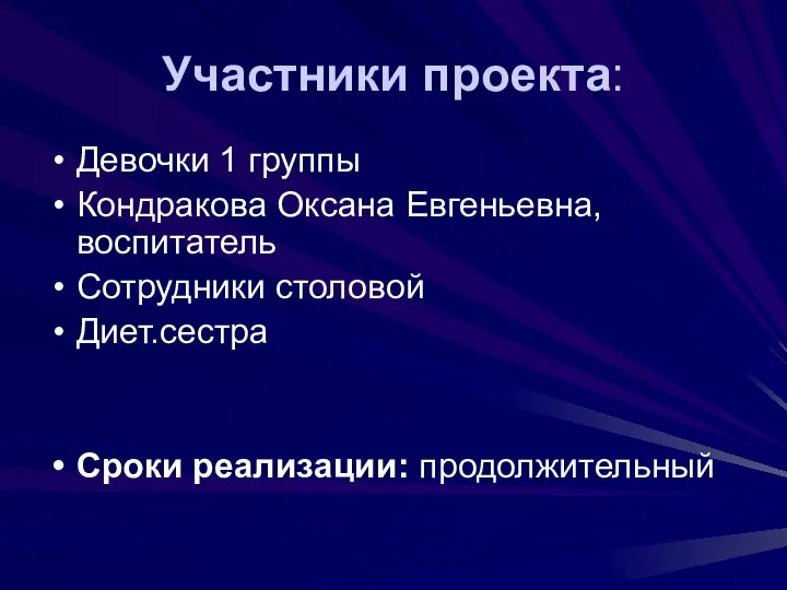 Участники проекта: Девочки 1 группы Кондракова Оксана Евгеньевна, воспитатель Сотрудники столовой Диет.сестра Сроки реализации: продолжительный