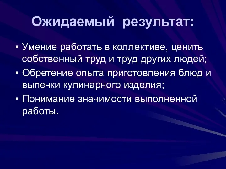 Ожидаемый результат: Умение работать в коллективе, ценить собственный труд и труд