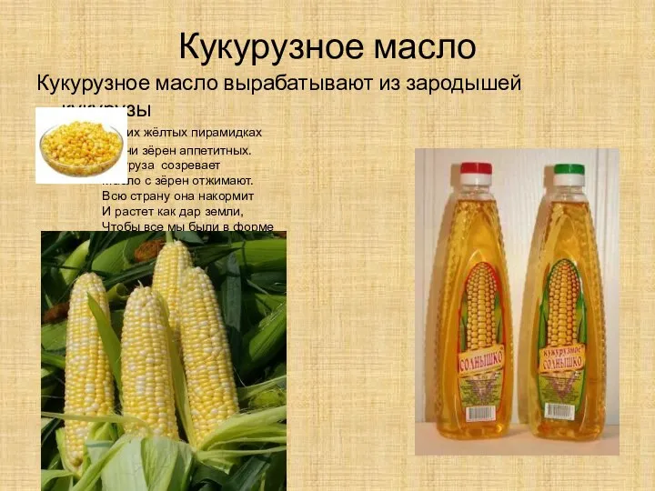 Кукурузное масло Кукурузное масло вырабатывают из зародышей кукурузы В этих жёлтых