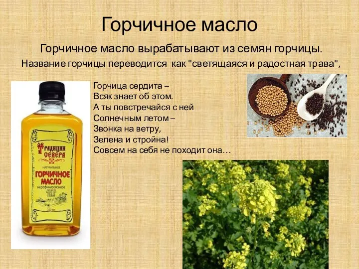 Горчичное масло Горчичное масло вырабатывают из семян горчицы. Название горчицы переводится