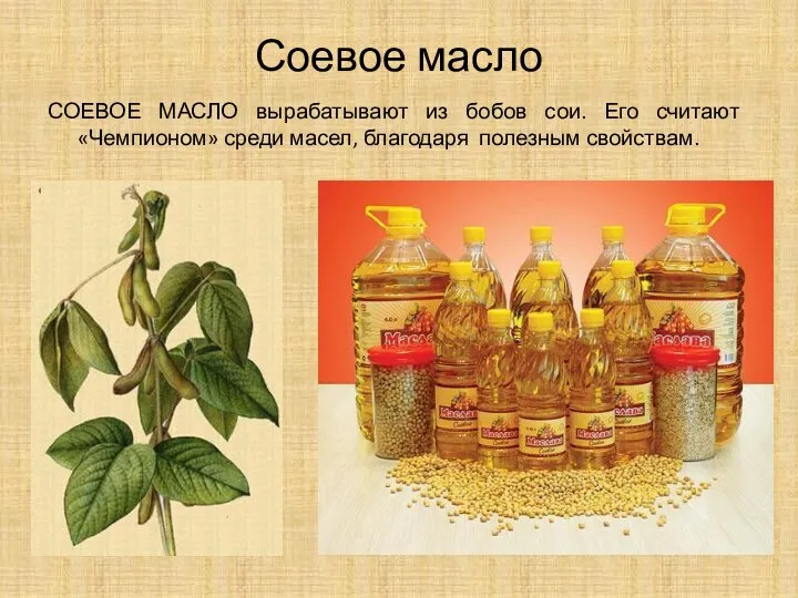 Соевое масло СОЕВОЕ МАСЛО вырабатывают из бобов сои. Его считают «Чемпионом» среди масел, благодаря полезным свойствам.