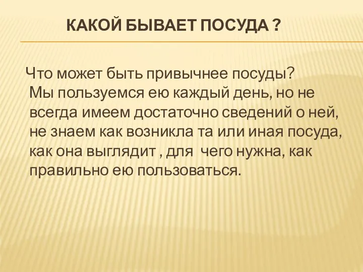 Какой бывает посуда ? Что может быть привычнее посуды? Мы пользуемся