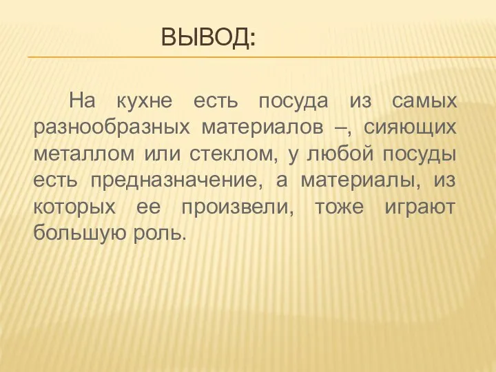 Вывод: На кухне есть посуда из самых разнообразных материалов –, сияющих