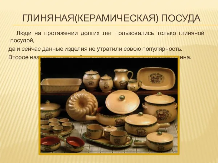 Глиняная(керамическая) посуда Люди на протяжении долгих лет пользовались только глиняной посудой,