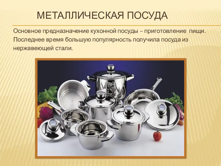 Металлическая посуда Основное предназначение кухонной посуды – приготовление пищи. Последнее время