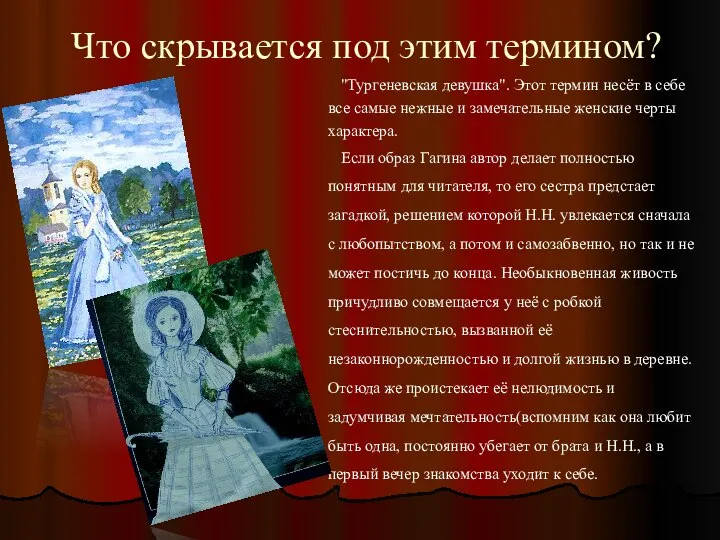 Что скрывается под этим термином? "Тургеневская девушка". Этот термин несёт в