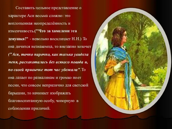 Составить цельное представление о характере Аси весьма сложно: это воплощенная неопределённость