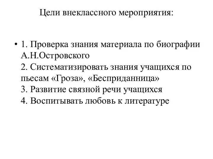 Цели внеклассного мероприятия: 1. Проверка знания материала по биографии А.Н.Островского 2.