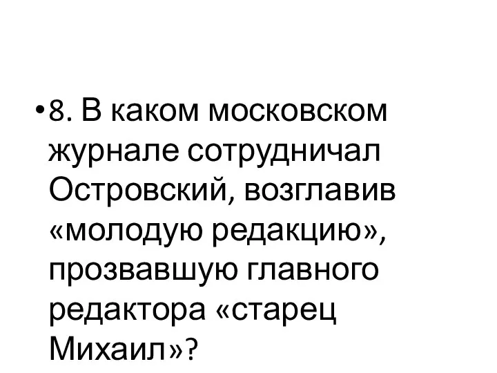 8. В каком московском журнале сотрудничал Островский, возглавив «молодую редакцию», прозвавшую главного редактора «старец Михаил»?