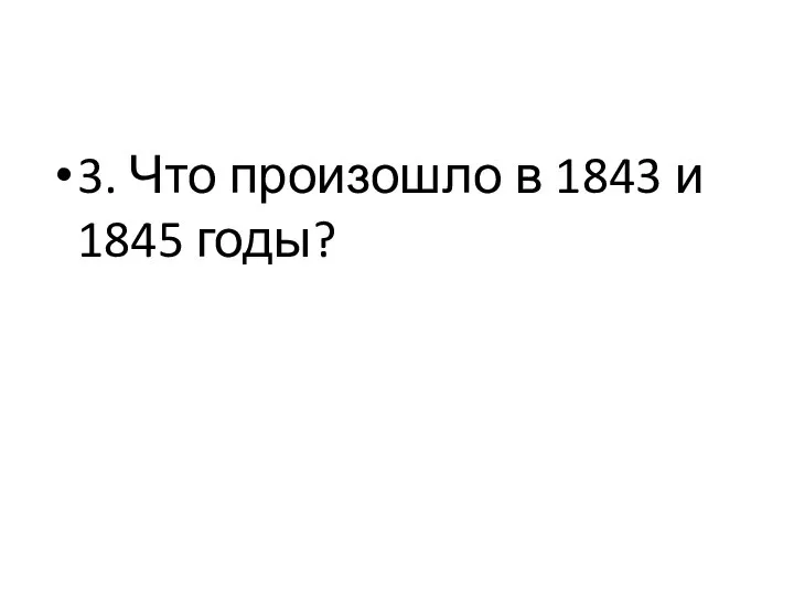 3. Что произошло в 1843 и 1845 годы?