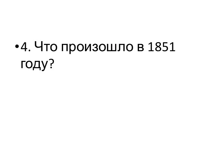 4. Что произошло в 1851 году?