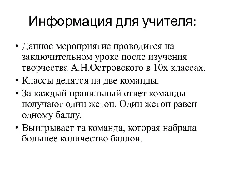 Информация для учителя: Данное мероприятие проводится на заключительном уроке после изучения