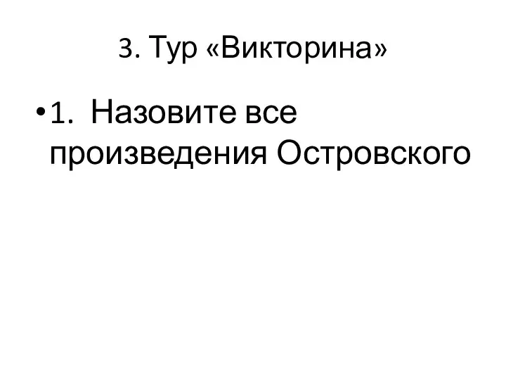 3. Тур «Викторина» 1. Назовите все произведения Островского