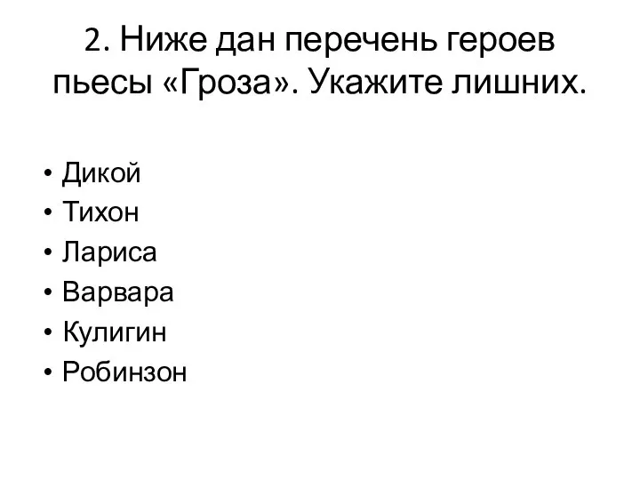 2. Ниже дан перечень героев пьесы «Гроза». Укажите лишних. Дикой Тихон Лариса Варвара Кулигин Робинзон