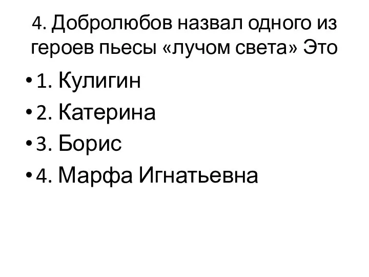 4. Добролюбов назвал одного из героев пьесы «лучом света» Это 1.