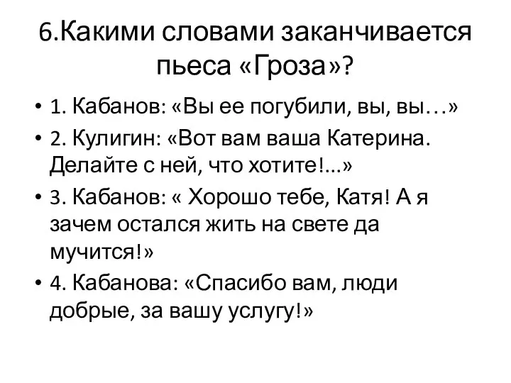 6.Какими словами заканчивается пьеса «Гроза»? 1. Кабанов: «Вы ее погубили, вы,