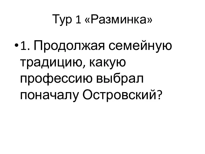 Тур 1 «Разминка» 1. Продолжая семейную традицию, какую профессию выбрал поначалу Островский?