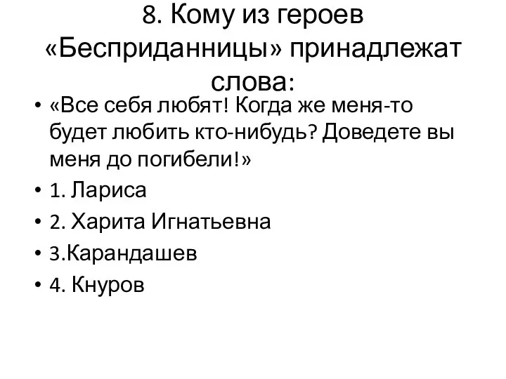 8. Кому из героев «Бесприданницы» принадлежат слова: «Все себя любят! Когда