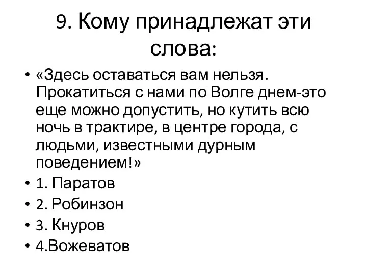 9. Кому принадлежат эти слова: «Здесь оставаться вам нельзя. Прокатиться с