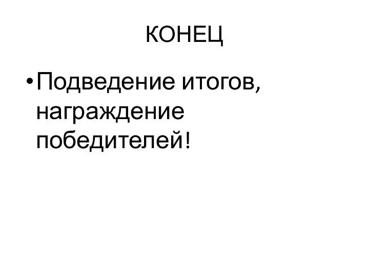 КОНЕЦ Подведение итогов, награждение победителей!