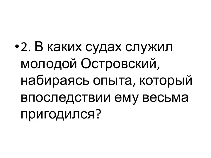 2. В каких судах служил молодой Островский, набираясь опыта, который впоследствии ему весьма пригодился?