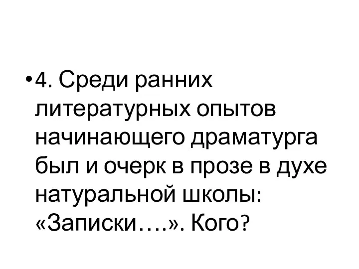 4. Среди ранних литературных опытов начинающего драматурга был и очерк в