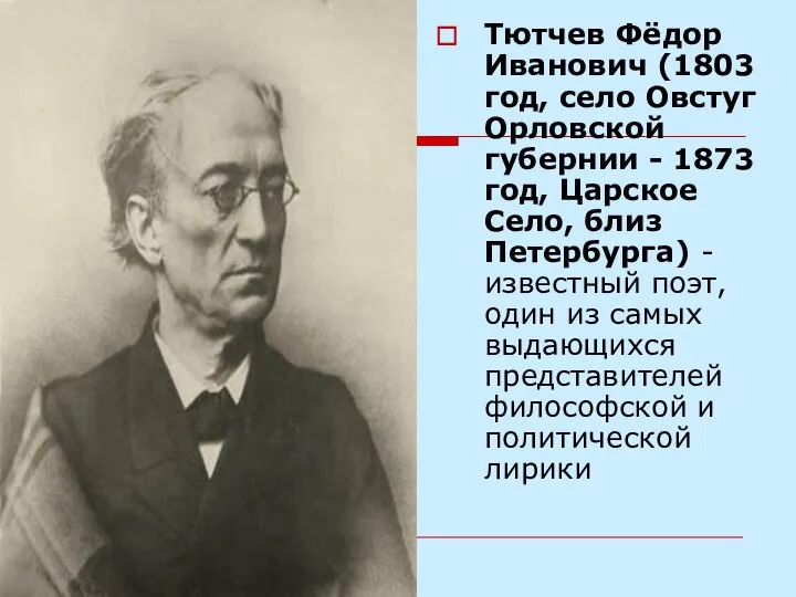Тютчев Фёдор Иванович (1803 год, село Овстуг Орловской губернии - 1873