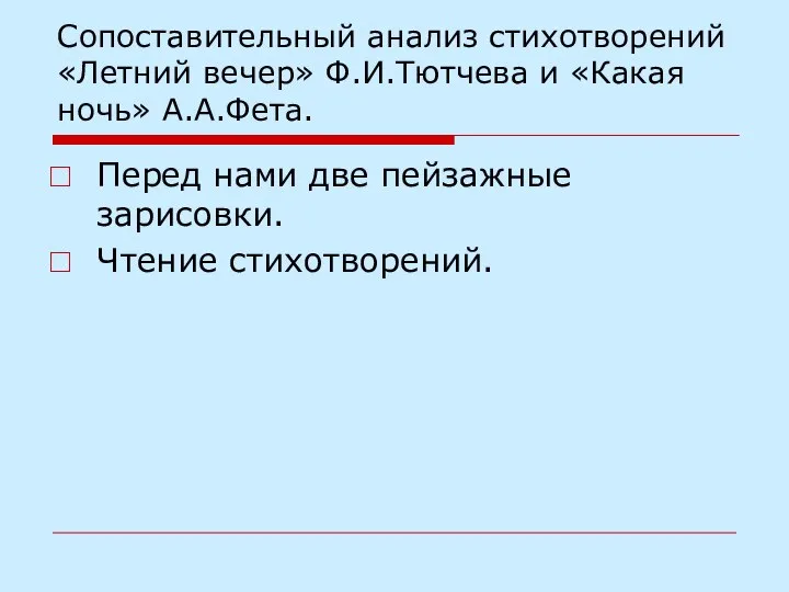 Сопоставительный анализ стихотворений «Летний вечер» Ф.И.Тютчева и «Какая ночь» А.А.Фета. Перед