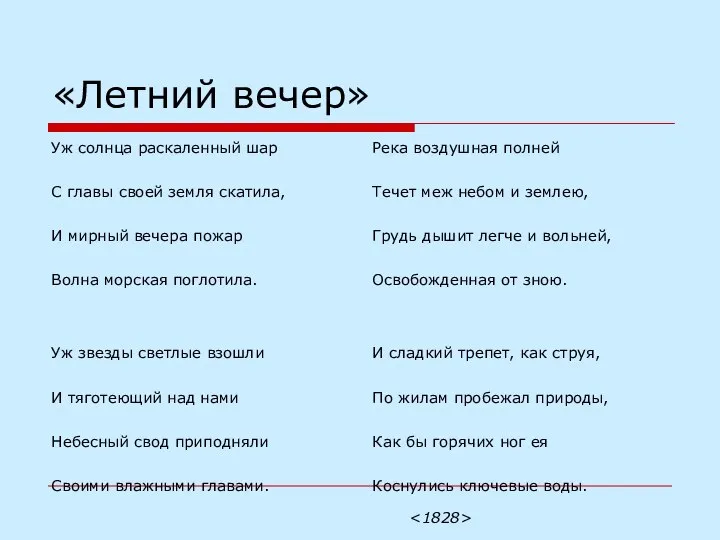 «Летний вечер» Уж солнца раскаленный шар С главы своей земля скатила,