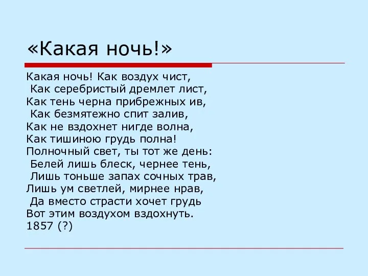 «Какая ночь!» Какая ночь! Как воздух чист, Как серебристый дремлет лист,