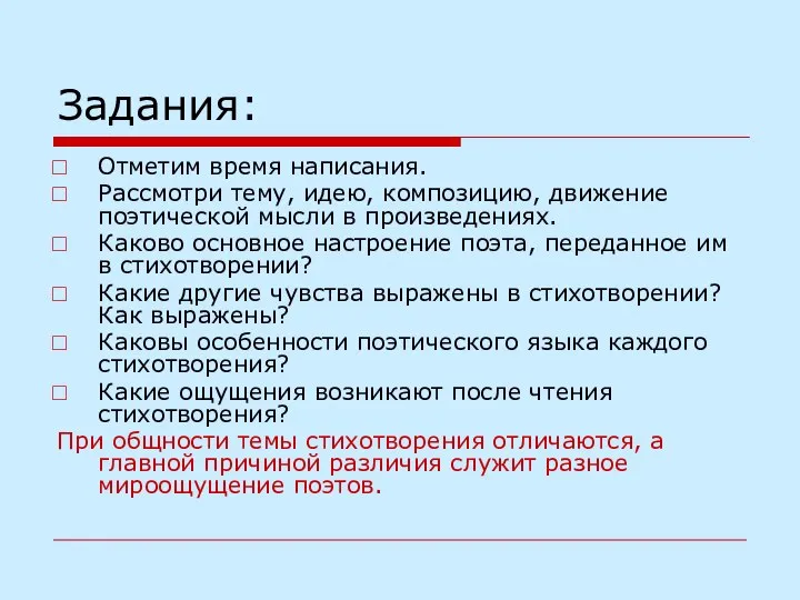 Задания: Отметим время написания. Рассмотри тему, идею, композицию, движение поэтической мысли