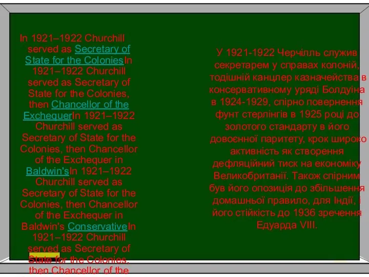 У 1921-1922 Черчілль служив секретарем у справах колоній, тодішній канцлер казначейства