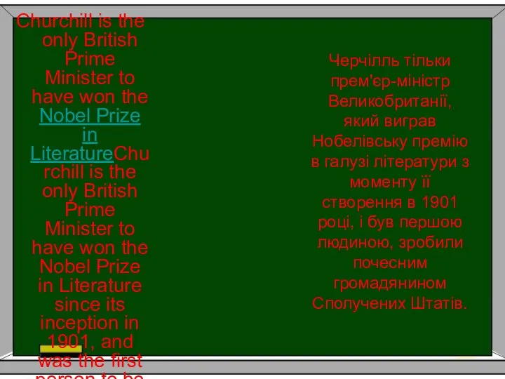 Черчілль тільки прем'єр-міністр Великобританії, який виграв Нобелівську премію в галузі літератури