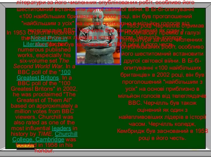 У 1953 році Черчилль отримав Нобелівську премію в галузі літератури за