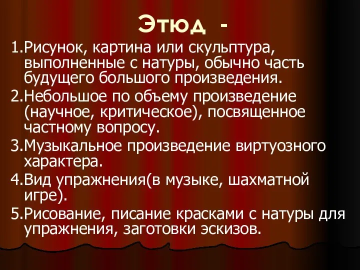 Этюд - 1.Рисунок, картина или скульптура, выполненные с натуры, обычно часть