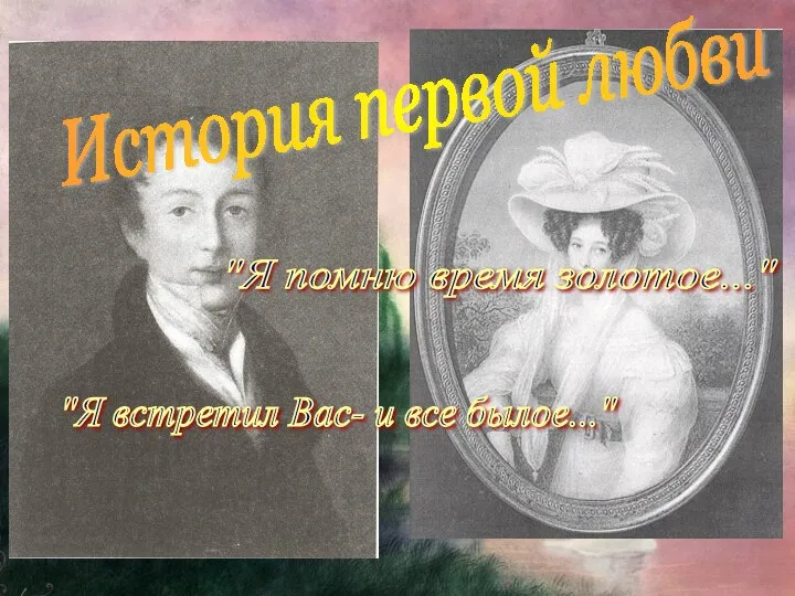 Пролог. Амалия фон Лерхенфельд История первой любви "Я помню время золотое..."