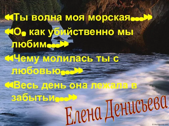 «Ты волна моя морская…» «О, как убийственно мы любим…» «Чему молилась