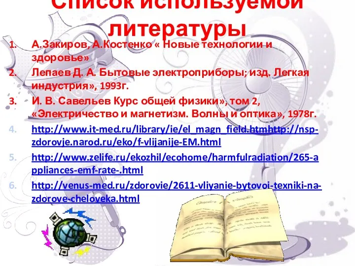 Список используемой литературы А.Закиров, А.Костенко « Новые технологии и здоровье» Лепаев