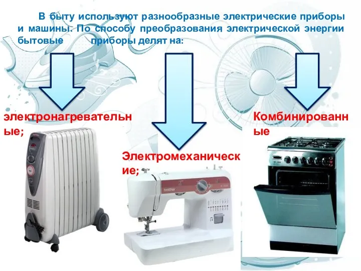 В быту используют разнообразные электрические приборы и машины. По способу преобразования