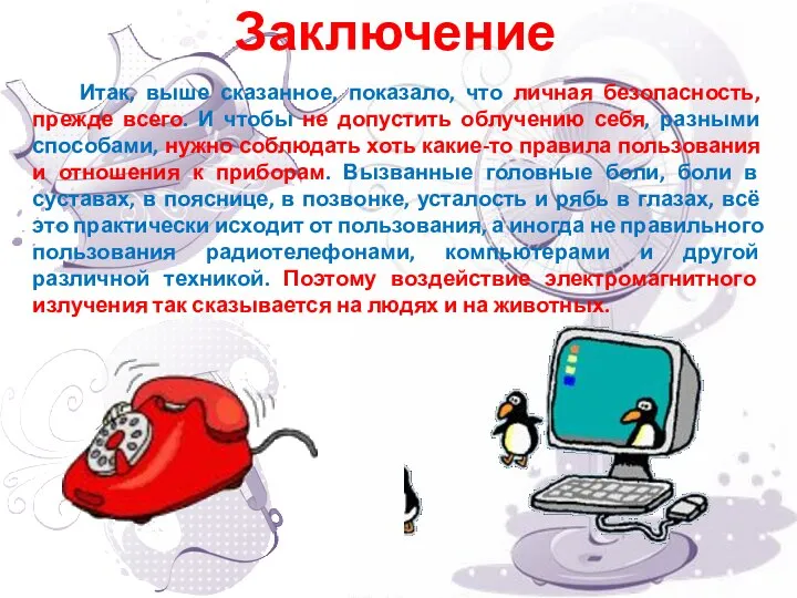 Заключение Итак, выше сказанное, показало, что личная безопасность, прежде всего. И