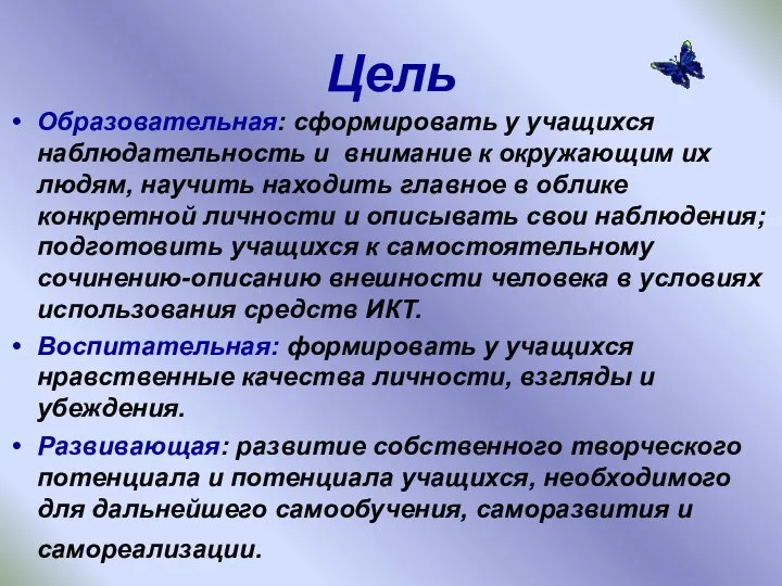 Цель Образовательная: сформировать у учащихся наблюдательность и внимание к окружающим их