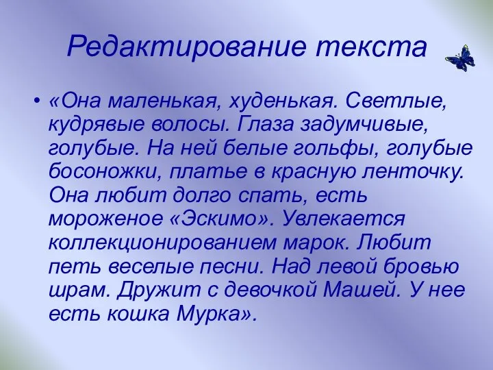 Редактирование текста «Она маленькая, худенькая. Светлые, кудрявые волосы. Глаза задумчивые, голубые.