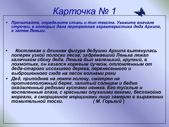 Карточка № 1 Прочитайте, определите стиль и тип текста. Укажите вначале