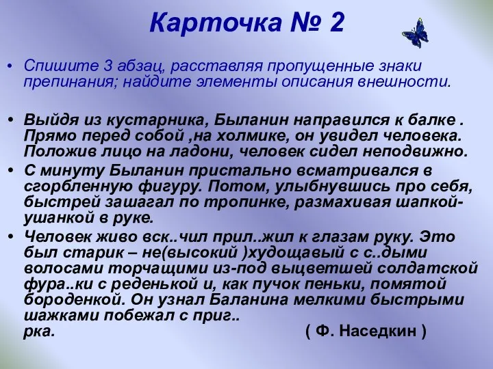 Карточка № 2 Спишите 3 абзац, расставляя пропущенные знаки препинания; найдите