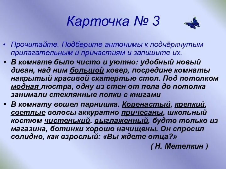 Карточка № 3 Прочитайте. Подберите антонимы к подчёркнутым прилагательным и причастиям