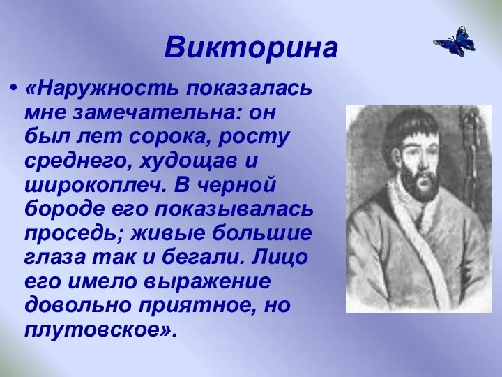 Викторина «Наружность показалась мне замечательна: он был лет сорока, росту среднего,