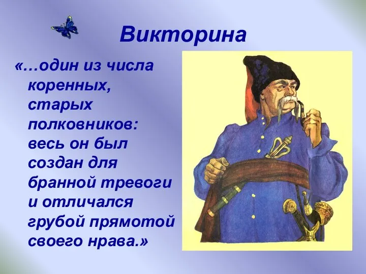 Викторина «…один из числа коренных, старых полковников: весь он был создан