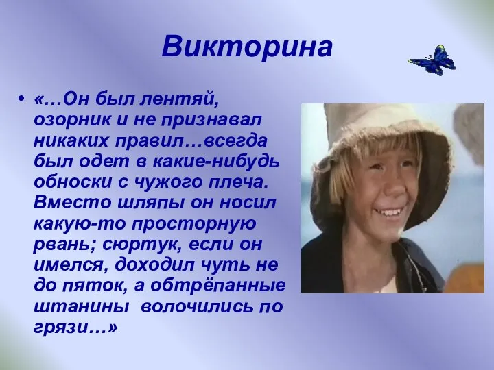 Викторина «…Он был лентяй, озорник и не признавал никаких правил…всегда был