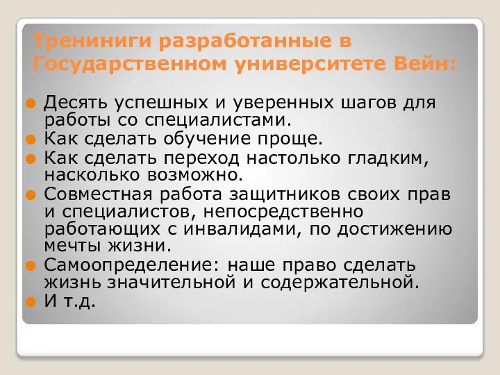 Трениниги разработанные в Государственном университете Вейн: Десять успешных и уверенных шагов